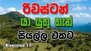 රිවස්ටන් බලන්න තියන තැන් සියල්ල දැන් බලන්න Riverston  11 [upl. by Maxentia610]