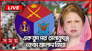 এক যুগ পর সেনাকুঞ্জে বেগম খালেদা জিয়া  Khaleda Zia  Armed Forces Day  Somoy TV LIVE [upl. by Deloris691]