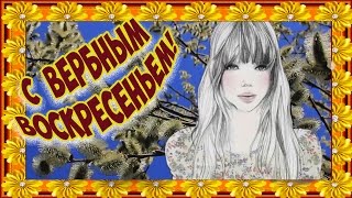 С вербным воскресеньемТрепетное поздравление [upl. by Brenna]