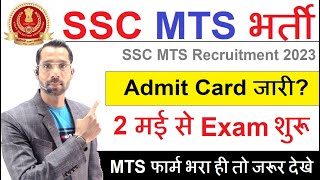 SSC MTS Exam Date 2023  SSC MTS Admit Card 2023 Kab Aayegaa  Full Details [upl. by Anom517]