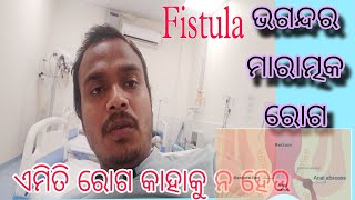 Fistula surgery  ଭଗନ୍ଦର ରୋଗ। କେମିତି ଭଲ ହେବ satyaparbativlogs2523 [upl. by Wonacott]