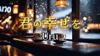 Uru『君の幸せを』【歌詞動画】 [upl. by Weldon]