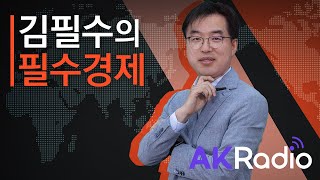 AKRadio 김필수의 필수경제│개인투자용 국채의 모든 것│외국인 가사노동자 [upl. by Iruahs]