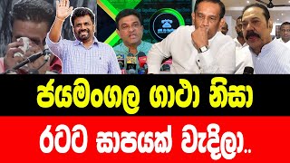 ජයමංගල ගාථා නිසා රටට සාපයක් වැදිලා Today sinhala news  New sinhala news today  Sri lanka [upl. by Carl]