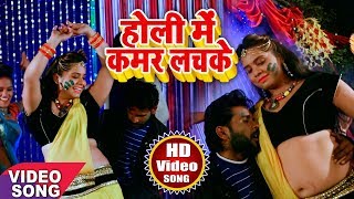 Jhijhiya Star Niraj Nirala HIT HOLI SONG  होली में कमर लचके  NEW Hit Bhojpuri Holi Song 2018 [upl. by Ezar]