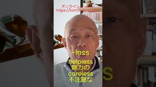 派生語 4 形容詞の語尾 オンライン英検講座 オンラインtoeic講座 時事英語講座 [upl. by Steinberg]