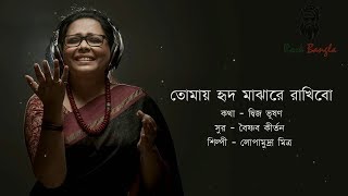 Tomay hrid majhare  Lopamudra  তোমায় হৃদ মাঝারে রাখিবো  লোপামুদ্রা মিত্র  Bangla lyrics song [upl. by Karyn824]