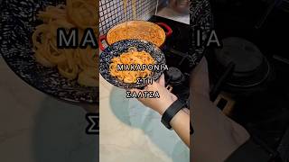 ΜΑΚΑΡΟΝΙΑ ΣΤΗ ΣΑΛΤΣΑ CharoulaLavantsiotou foryou foryoupage fy food spaghetti cooking [upl. by Aicilet]