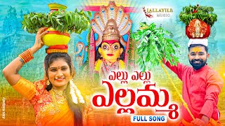 Yellu Yellu Yellamma Song  Lallaile Mahesh  Janu Lyri Songs  Yellamma Song  lallayilemusic [upl. by Edin848]