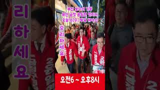 한동훈대표 부산금정윤일현 인천강화박용철 전남곡성최봉의 서울교육감조전혁 노력하는사람은 정치인입니다 투표해서일하게 해주세요 shorts [upl. by Murat]