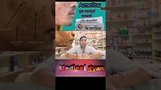 मुहासे को करे जड़ से खत्म acnestar gelacne acnetreatment video shorts shortvideo [upl. by Aihsot]