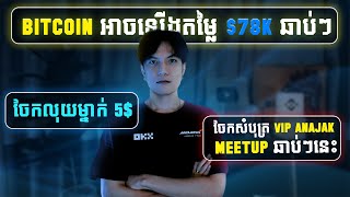 ចែកលុយម្នាក់ 5 រដូវភ្ជុំបិណ្ឌជាមួយសំបុត្រ VIP នៃកម្មវិធីជួបជុំអាណាចក្រ  The Digital Assets Ep16 [upl. by Melan]