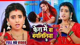 Video  फेरा में बा बंगलिनिया के  Akshara Singh  Fera Me Ba Bangaliniya Ke  Bhojpuri Song 2021 [upl. by Baxter]