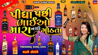 Dharti Solankiપીધા પછી નથી ગોઠતાPidha Pasi Bhaio MaraLive Garba Program 2024New Trending Song [upl. by Othilia]