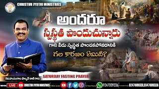 అందరు స్వస్థత పొందుచున్నారు గాని వీడు స్వస్థత పొందకపోవడానికి గలకారణం ఏమిటి RevDrsPaulson Raj garu [upl. by Ahsilek]