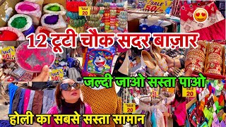 लूट लो ₹10 में 12 Tuti Chowk Market Sadar Bazar Delhi Sadar Bazar 12 Tuti Chowk Market kutub Road [upl. by Mcclure]