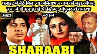 शराबी 1984 Movie Unknown Facts Amitabh Bachchan Jayaprada Pran Hindi movie story [upl. by Vicki984]