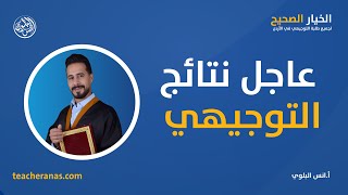 عاجل النتائج طلعت رابط الموقع في الوصف ضغط مهول عالموقع [upl. by Sherourd793]