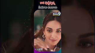 కాక పుట్టిస్తున్న కియారా అందాలు  Kiara Advani I Tollywood Heroine I Prime9 Entertainment [upl. by Nolasba148]