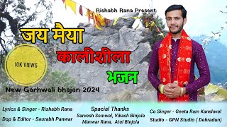 जय मैयाNEW GARHWALI BHAJJAN 2024कालीशीला भज्जन vinitarana9406 UttarakhandiKalakaarUK13 [upl. by Pump545]