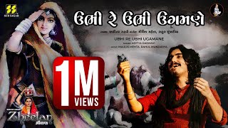 Ubhi Re Ubhi  ઉભી રે ઉભી ઉગમણે  Singer Aditya Gadhavi  New Gujarati Song  New Lok Geet [upl. by Lasley]