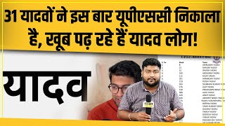 Yadav समाज ने UPSC में झंडा गाड़ दिया 31 बच्चों ने क्रैक कर लिया IAS झंडा गाड़ेंगे अब ये लोग [upl. by Yasu]