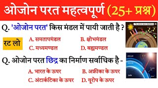 ओजोन परत महत्वपूर्ण प्रश्न  Ozone layer Mcqs  Geography important questions and answers [upl. by Adnarem]