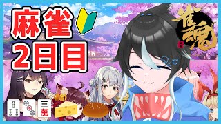 【雀魂じゃんたま】魚虎シャチは役を覚えたい！初心者だから一緒に麻雀ルールを覚えよう【魚虎シャチ｜うおとらいぶ】 いずれ参加型予定 Day2 [upl. by Namurt]