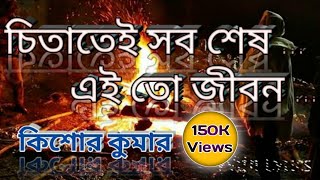 Chitatei Sob Shesh Song with Lyrics  Kishor Kumar  চিতাতেই সব শেষ [upl. by Tana]