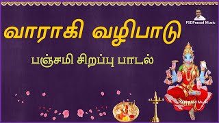 ஸ்ரீ வாராகி வழிபாடு  பஞ்சமி சிறப்பு பாடல்  Sri Varahi Amman Tamil Devotional  வாராஹி [upl. by Phillip]