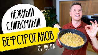 БЕФСТРОГАНОВ как в ресторане  рецепт от шефа Бельковича [upl. by Riek183]