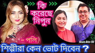 চলচ্চিত্র শিল্পীরা নিপুন মাহমুদ কলিকে কেন ভোট দিবেন চিত্র নায়িকা পলি  Actress Poly  FDC [upl. by Oht]