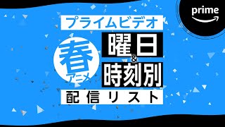 春アニメ曜日＆時刻別配信リスト｜プライムビデオ [upl. by Caniff]