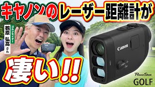 【PowerShot GOLF】キヤノンからレーザー距離計登場！高性能ampコンパクト、さらに撮影機能も！？ [upl. by Esdnyl]