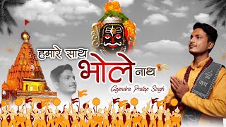 Hamare Sath BholenathAUDIO हमारे साथ भोलेनाथ  Gajendra Pratap Singh  Shiv Bhajan Sawan 2021 [upl. by Kiryt]