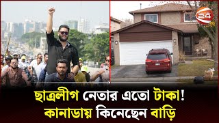 বেগম পাড়ায় ছাত্রলীগ নেতার বাড়ি এতো টাকা পেলেন কোথায়  Canada  Begum Para  Channel 24 [upl. by Nomi]