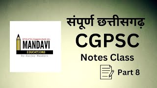 संपूर्ण छत्तीसगढ़ GK  CGPSC Notes Class Part 8 🔥 [upl. by Lleznov]