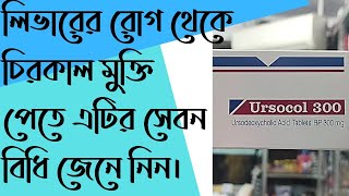 Ursocol 300mg Uses Doses amp Side effects Full review in Bangla [upl. by Maxie]