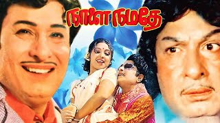 Naalai Namadhe  Tamil Full Movie  M G Ramachandran Latha Chandramohan  Sethumadhavan [upl. by Millford]