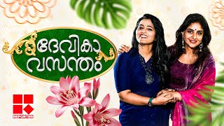 ദേവികാ വസന്തം  Interview with Methil Devika  Smruthy Paruthikad [upl. by Mathi]