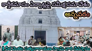 కార్తీకమాసం ఏర్పాట్లపై సమీక్ష సమావేశంbakthi satyadev kartikamasam meeting [upl. by Ennaerb]