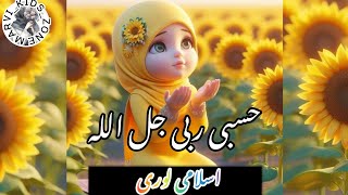 Marvi Kids Zone Hasbi Rabbi  Tere Sadqay Main Aqa  Ramzan Special Nasheed 2024  Official Video [upl. by Sirotek]