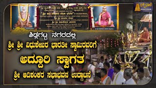 Sringeri Sharada Peetam  ಶ್ರೀ ಶ್ರೀ ವಿಧುಶೇಖರ ಭಾರತೀ ಸ್ವಾಮಿರವರಿಂದ ಶ್ರೀ ಆದಿಶಂಕರ ಸಭಾಭವನ ಉದ್ಗಾಟನೆ [upl. by Immot]