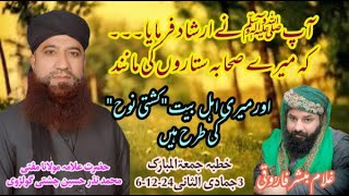 Ashab e Rasool ﷺ Part18 Mufti Nazar Hussain Chishti Sahib bayan mufti sahaba sahabierasool [upl. by Stroup]