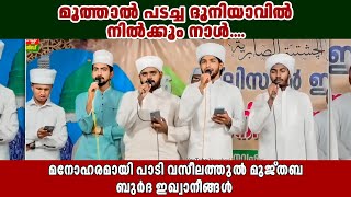 മുത്താൽ പടച്ച ദുനിയാവിൽ നിൽക്കും നാൾ  muhiyudheen mala  Thanseer Mannancherry [upl. by Adnaral]