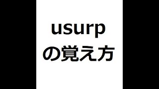 usurpの覚え方 英検1級 英単語の覚え方 TOEIC [upl. by Nepean]