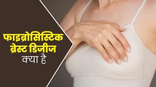 Fibrocystic Breast Causes Signs and Symptoms Diagnosis and Treatment  ब्रेस्ट में सूजन आना हो [upl. by Lenra]