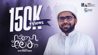 സ്നേഹ ലോകം  SAYYID THWAHA THANGAL POOKKOTTUR  NEW MADH SONG 2023 [upl. by Sari701]