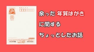 余った年賀はがき・書き損じはがきに関するちょっとした話 [upl. by Anilrac]