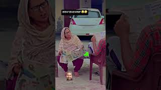 oe hoe hoe hoe 😎🤣🤣🤣 funny video clip 🤣 comedy funny punjabi fun entertainment shorts [upl. by Cinderella]